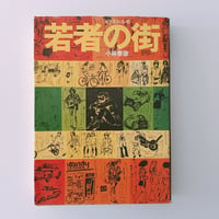 小林信彦 東京のドン・キホーテ | BOOKNERD
