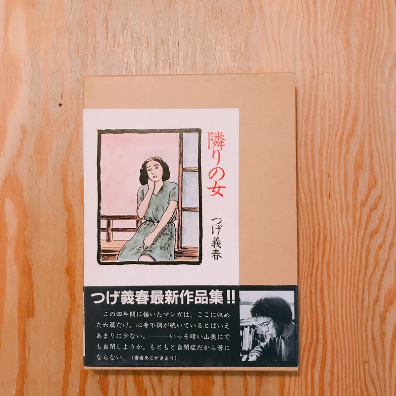 つげ義春 隣りの女 | BOOKNERD