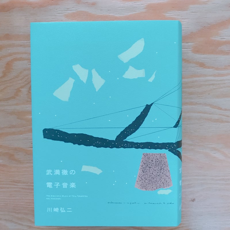 【美品】武満徹の電子音楽 武満徹の音楽 武満徹の電子音楽 | BOOKNERD