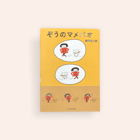 ぞうのマメパオ