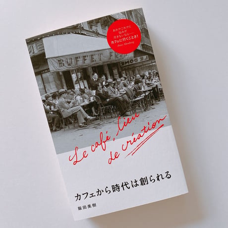 カフェから時代は創られる