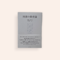 岡潔の教育論
