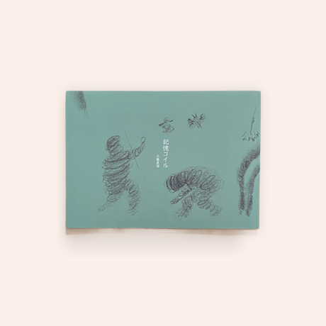 記憶コイル（絵本＋ソノシート付き)
