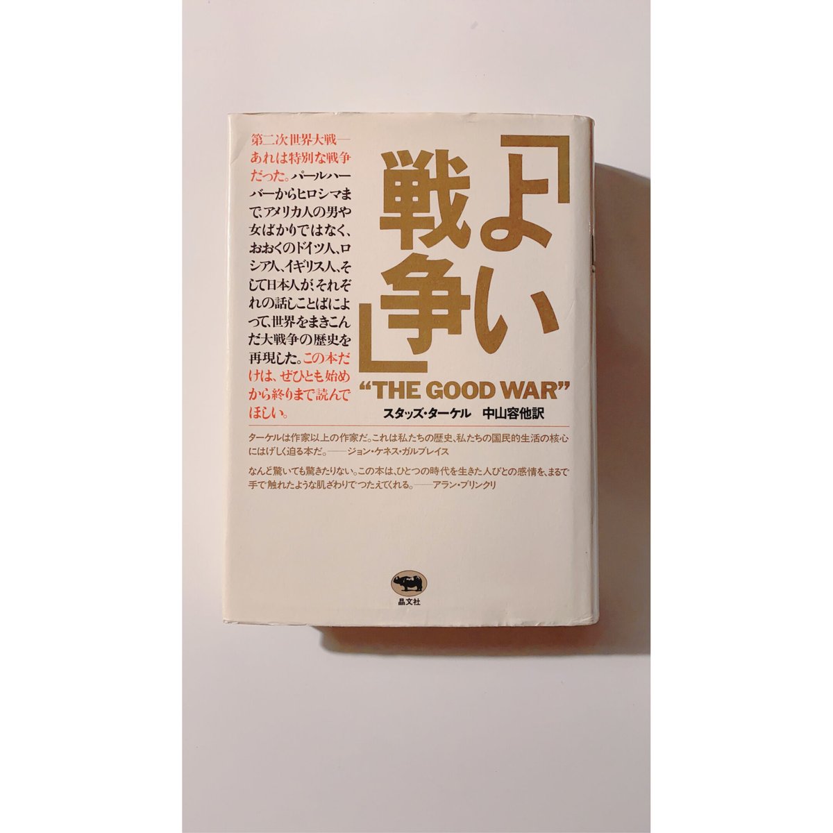 よい戦争 | BOOKNERD