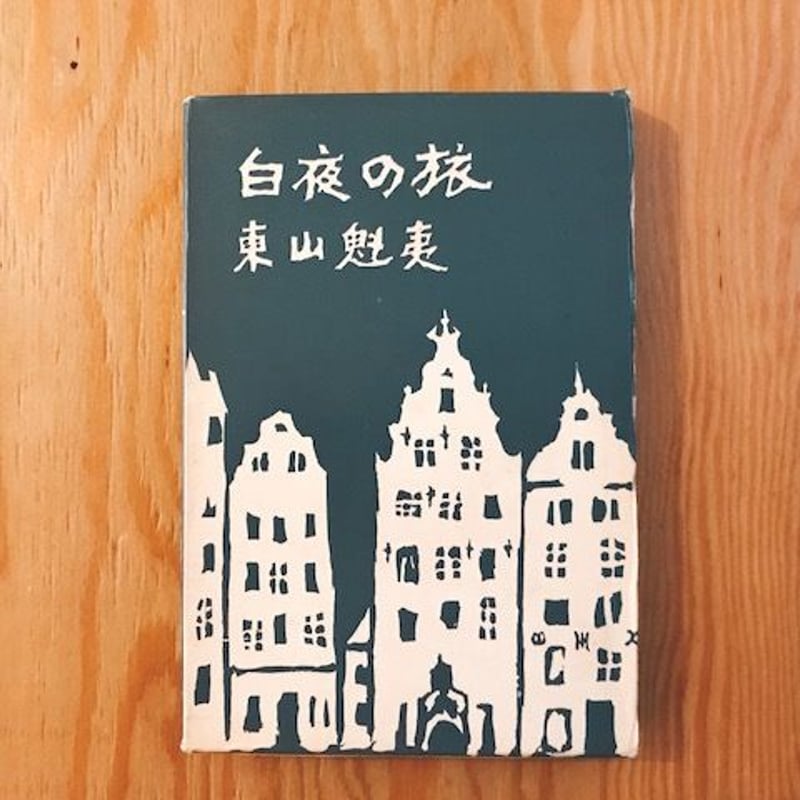 東山魁夷　森と湖の国フィンランド　『白夜光』　日経セールスセンター限定350 東山魁夷 森と湖の国フィンランド 『白夜光』 日経セールス
