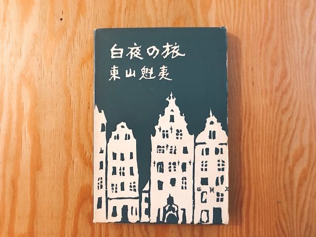 東山魁夷 森と湖の国フィンランド 『白夜光』 日経セールス 東山魁夷 森と湖の国フィンランド 『白夜光』 日経セールス