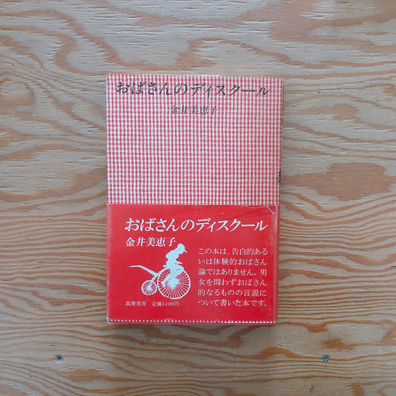 金井美恵子 おばさんのディスクール | BOOKNERD