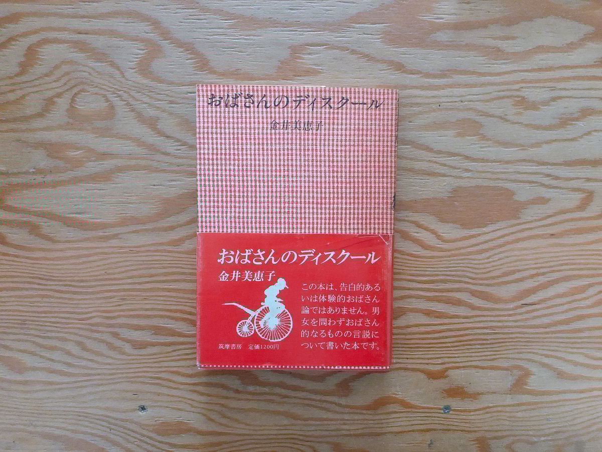 単行本 「文章教室」金井 美恵子 (著) 1985/1/30 第1刷発行 帯無