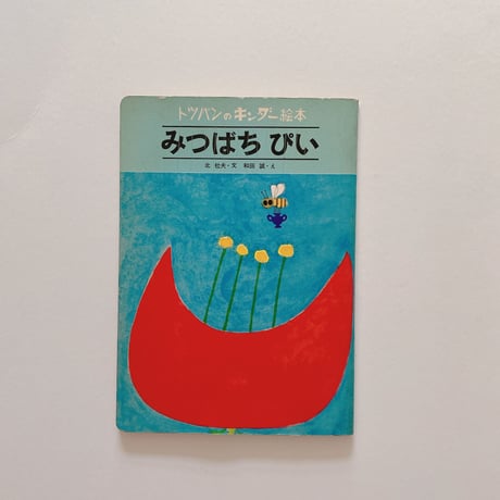 みちばちぴい