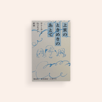 上京のときめきのあとで