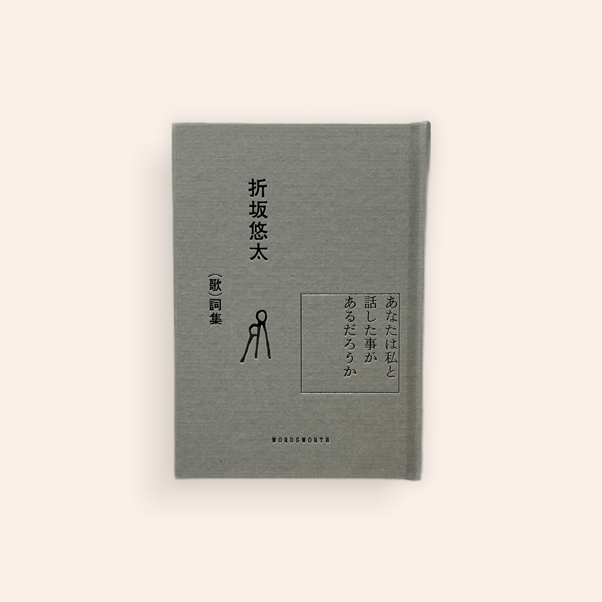 折坂悠太　歌詞集　あなたは私と話した事があるだろうか Amazon.co.jp: 折坂悠太 （歌）詞集『あなたは私と話した事が