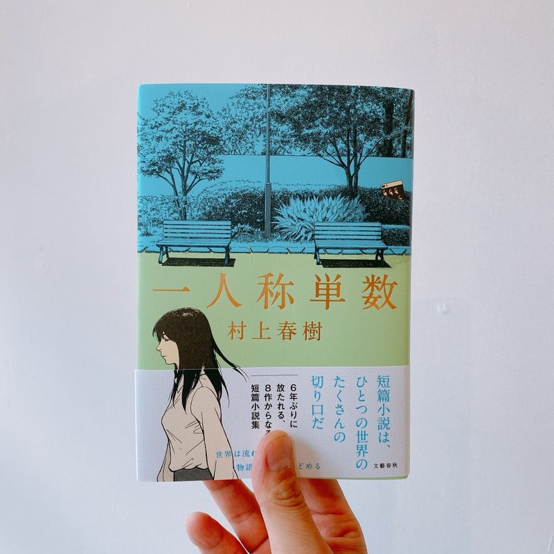 一人称単数 一人称単数 | BOOKNERD