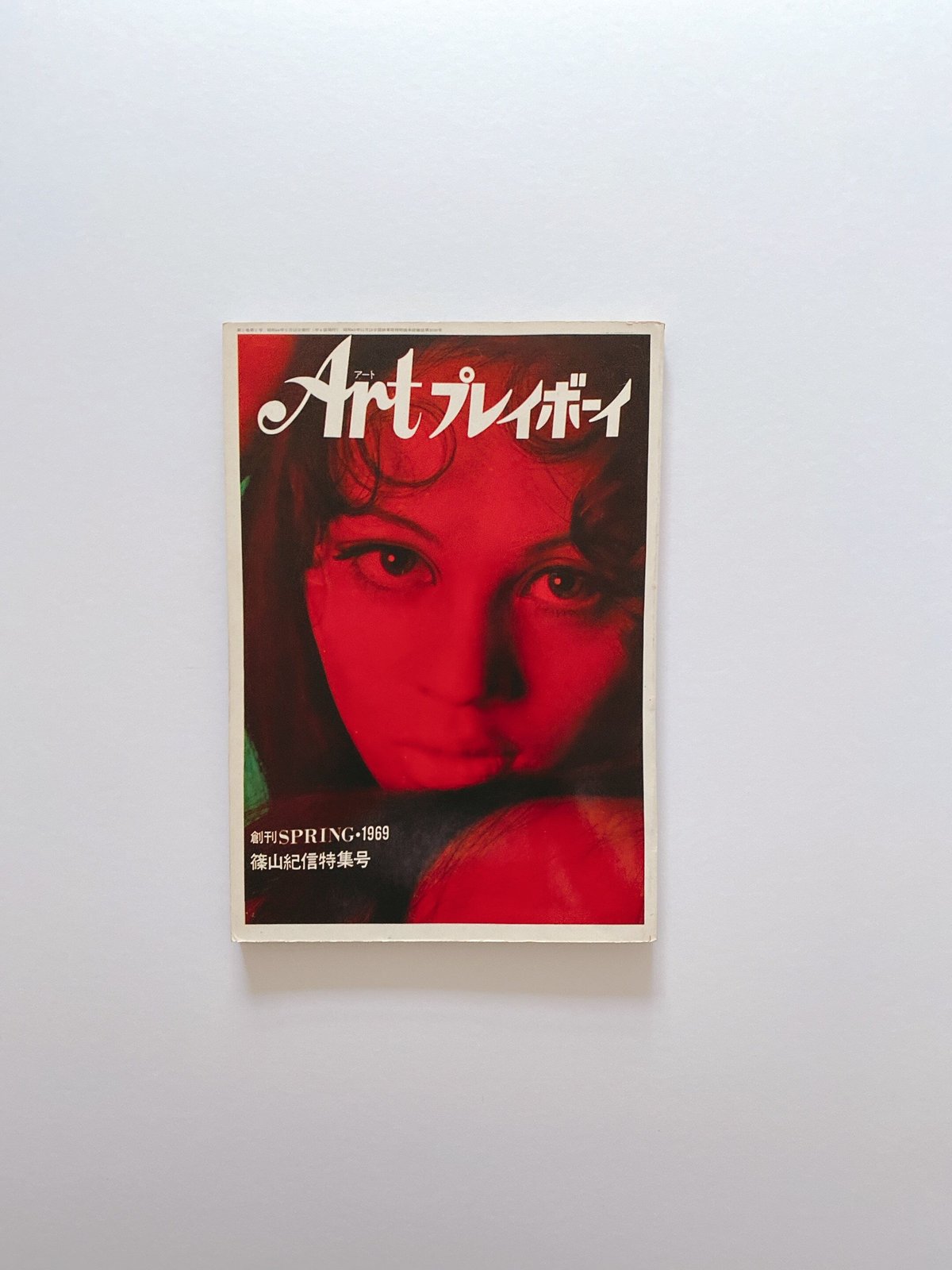 週刊プレイボーイ創刊号 プレイボーイ 創刊号(柴田錬三郎 梶山季之 平岩弓枝 石原慎太郎