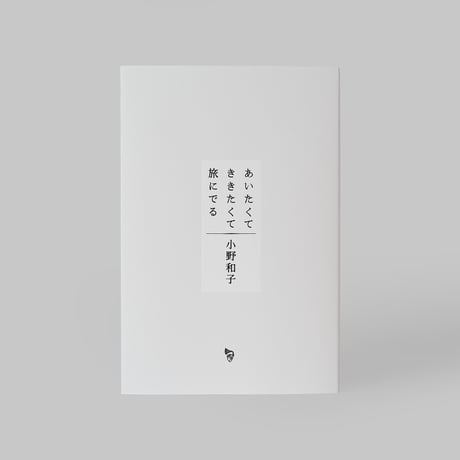 あいたくてききたくて旅にでる