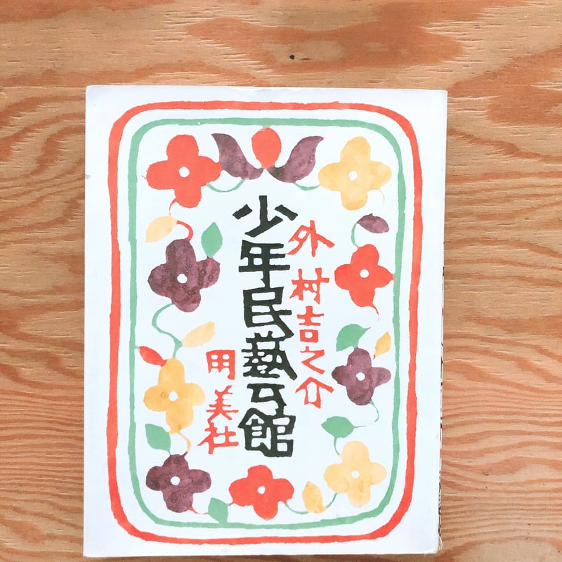 少年民藝館   /筑摩書房/外村吉之介（単行本） 外村吉之介 少年民藝館 | BOOKNERD