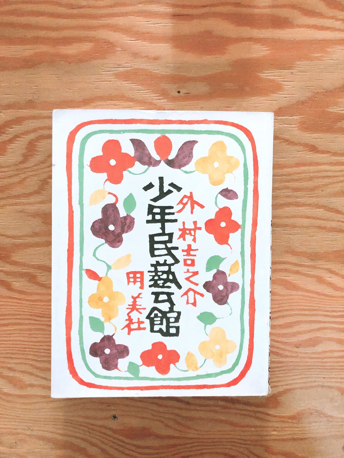 外村吉之介 少年民藝館 | BOOKNERD