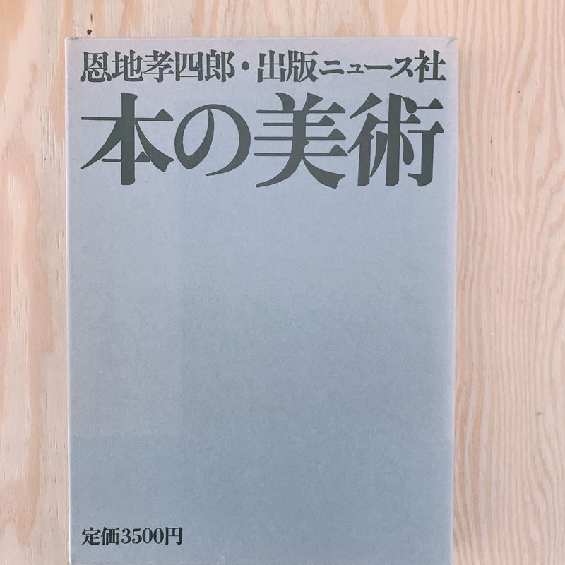 本の美術　恩地孝四郎 恩地孝四郎 本の美術 | BOOKNERD