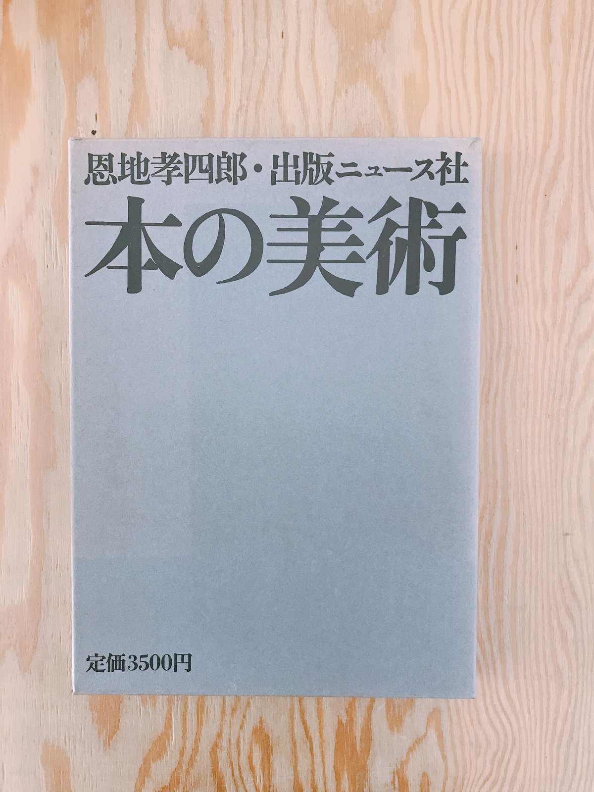 恩地孝四郎 装本の業 1982年匿名宅急便 ⚠️ダンボール輸送箱わずかにいたみ Amazon.co.jp: 恩地孝四郎 装本の業 : 恩地 邦郎: 本
