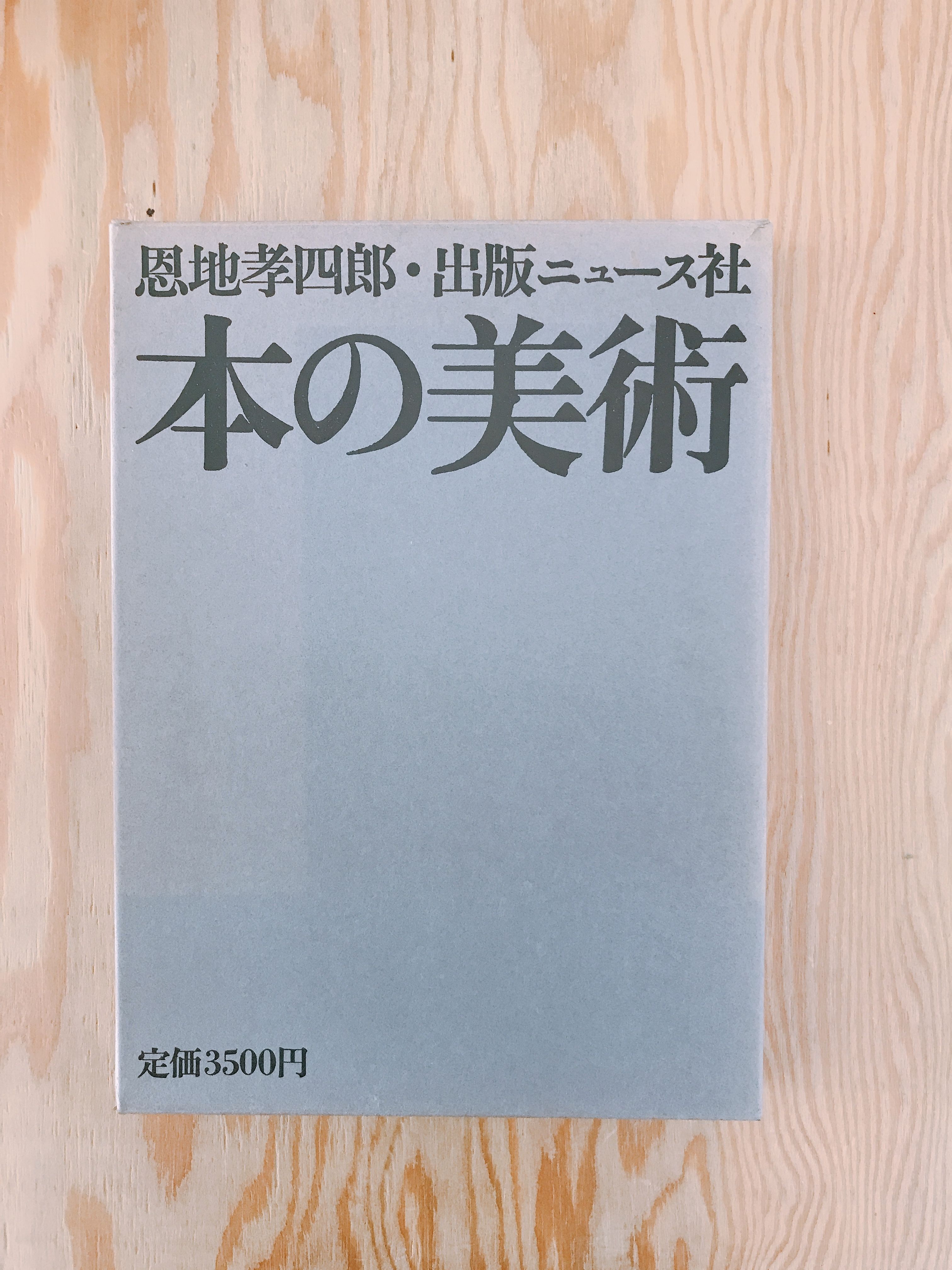 恩地孝四郎 本の美術 | BOOKNERD