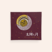 太陽と月〈4刷〉