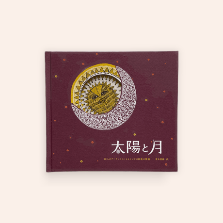 太陽と月〈4刷〉