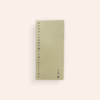 みんなもっと日記を書いて売ったらいいのに
