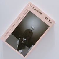 モード後の世界