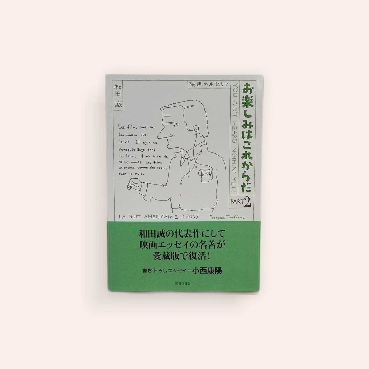 愛蔵版 お楽しみはこれからだ  和田誠 (国書刊行会）全7巻セット fit=scale-down,w=1200