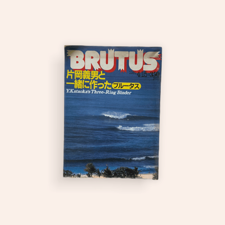 BRUTUS ブルータス No.17 1981年4月15日号　片岡義男と一緒に作ったブルータス