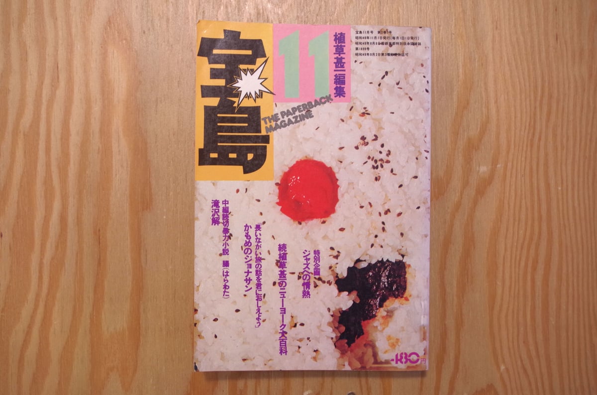 宝島 1974年11月号 | BOOKNERD
