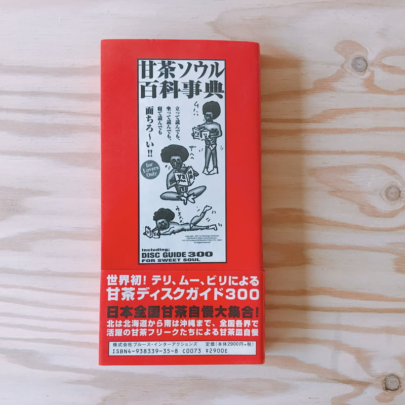 甘茶ソウル百科事典 | BOOKNERD