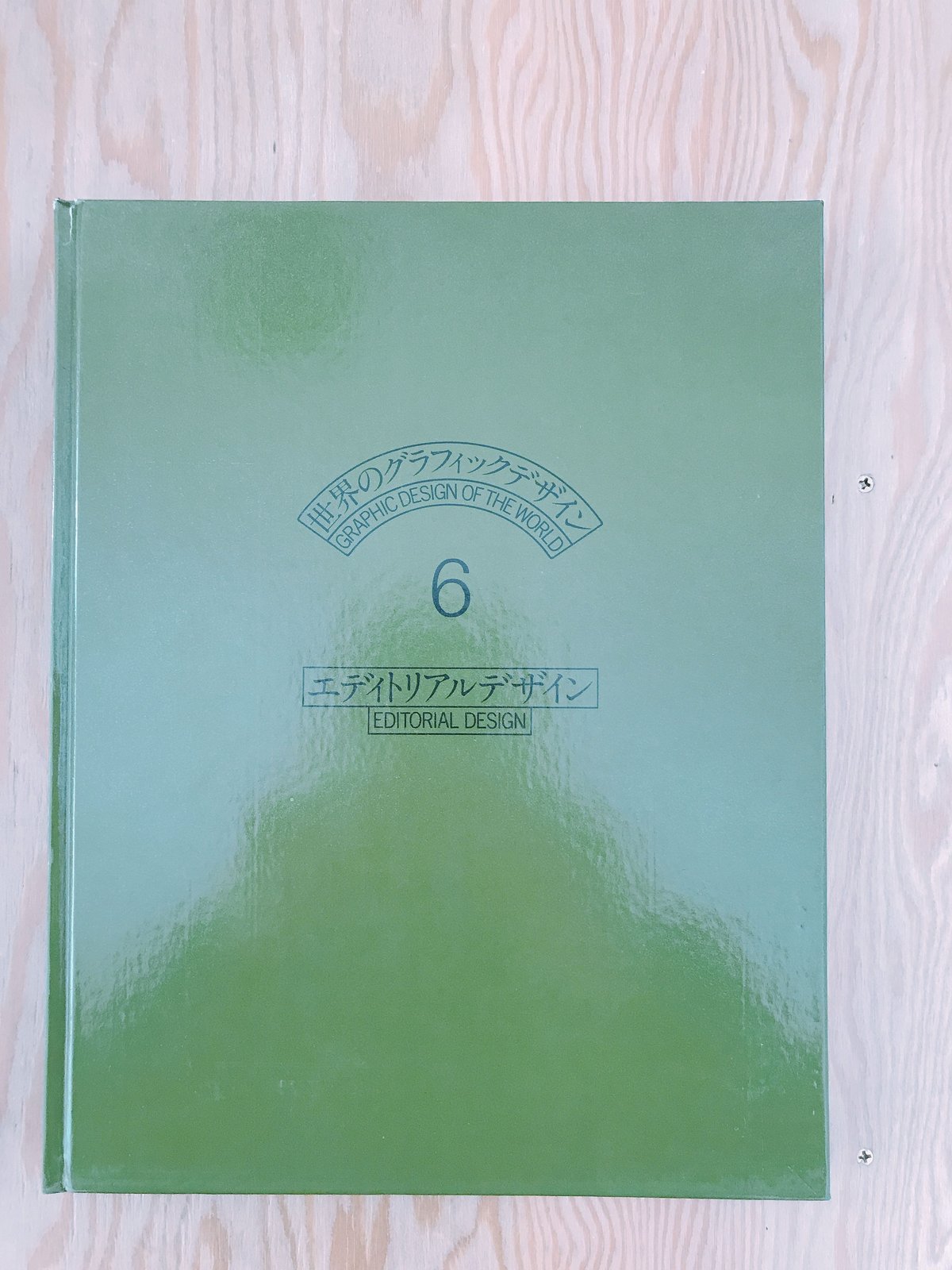 世界のグラフィックデザイン6 エディトリアルデザイン | BOOKNERD