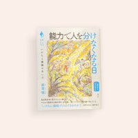 能力で人を分けなくなる日