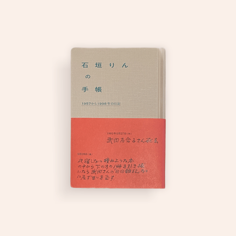 石垣りんの手帳