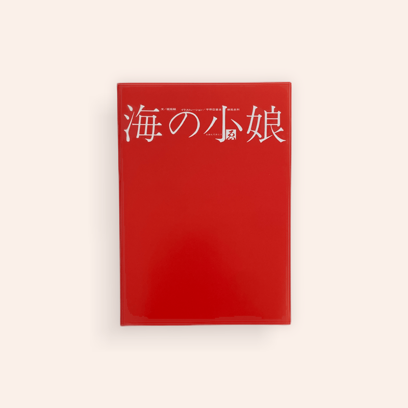 海の小娘 宇野亞喜良 横尾忠則 梶祐輔『海の小娘』復刻 | 888books