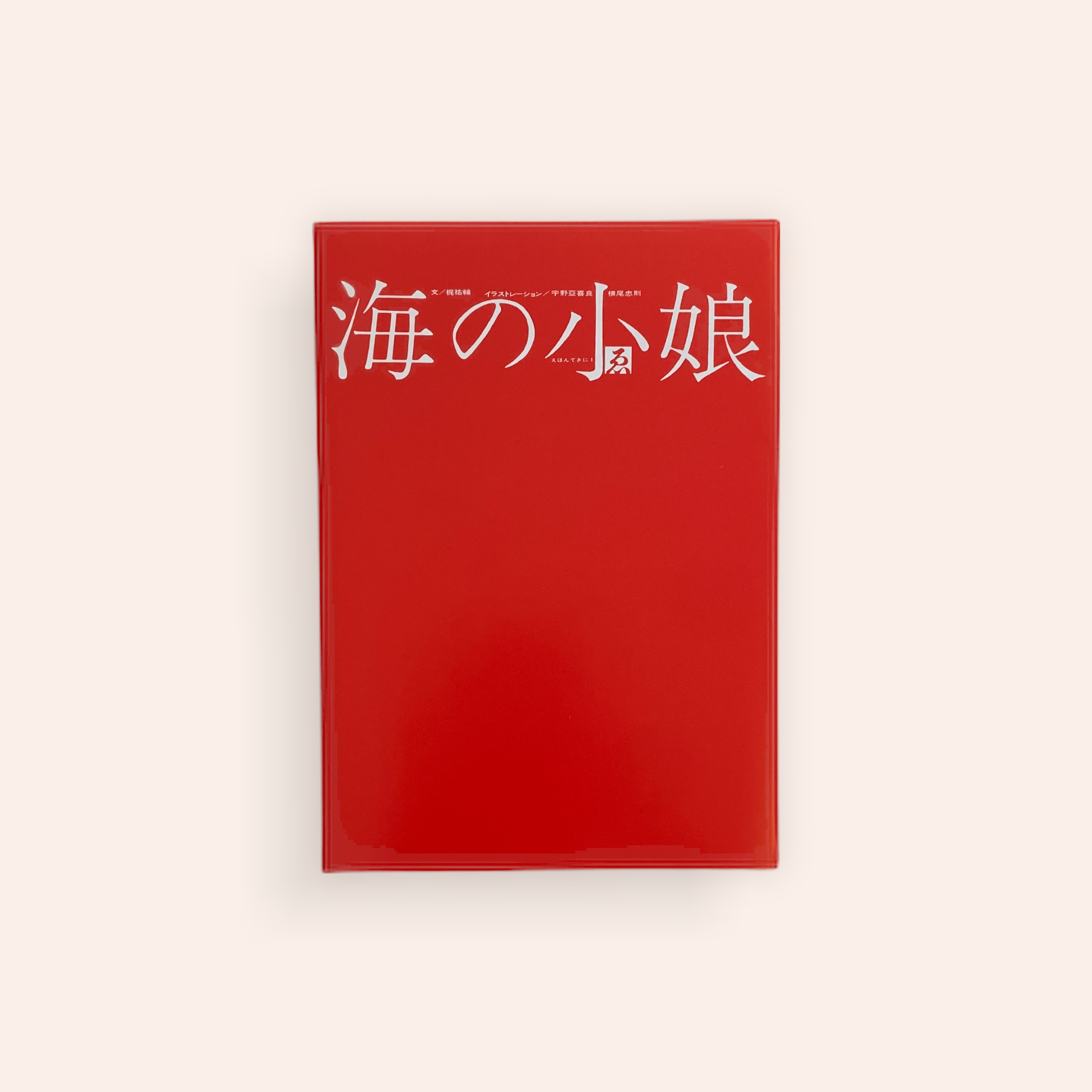 海の小娘 | BOOKNERD