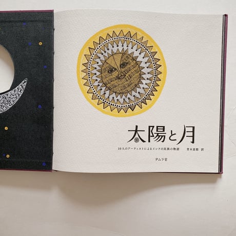 太陽と月〈4刷〉