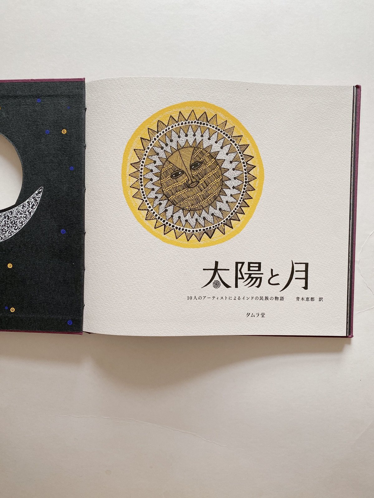 太陽と月〈4刷〉 | BOOKNERD