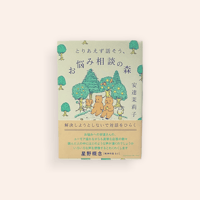 とりあえず話そう、お悩み相談の森
