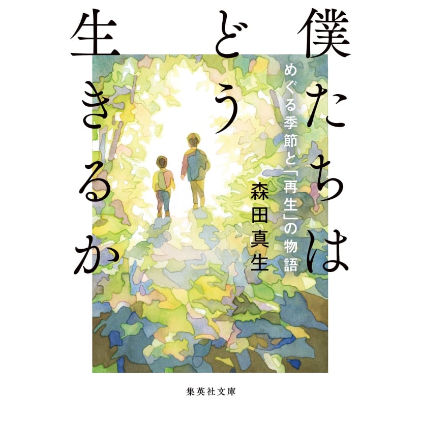 サイン本〉僕たちはどう生きるか めぐる季節と再生の物語（文庫
