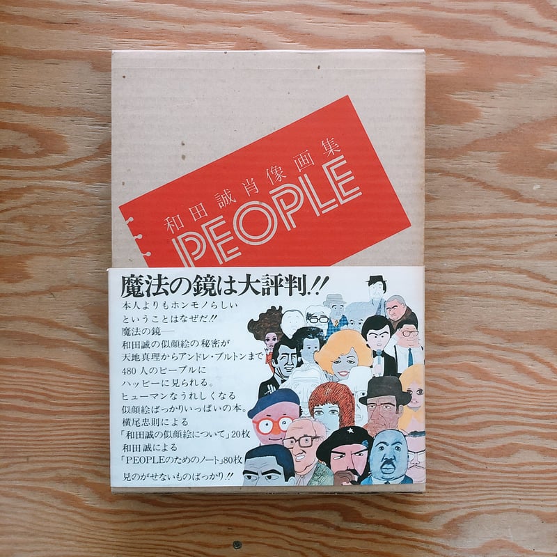 和田誠 PEOPLE | BOOKNERD