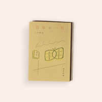 百年の一日　二十年目