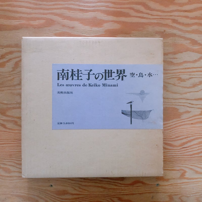 南桂子の世界 空・鳥・水・・・ | BOOKNERD 南桂子の世界 空・鳥・水・・・ | BOOKNERD