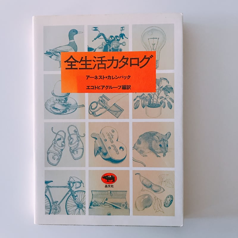 全生活カタログ　アーネスト・カレンバック Amazon.co.jp: 全生活カタログ : アーネスト カレンバック, エコトピア
