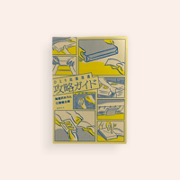 ひとり出版流通攻略ガイド