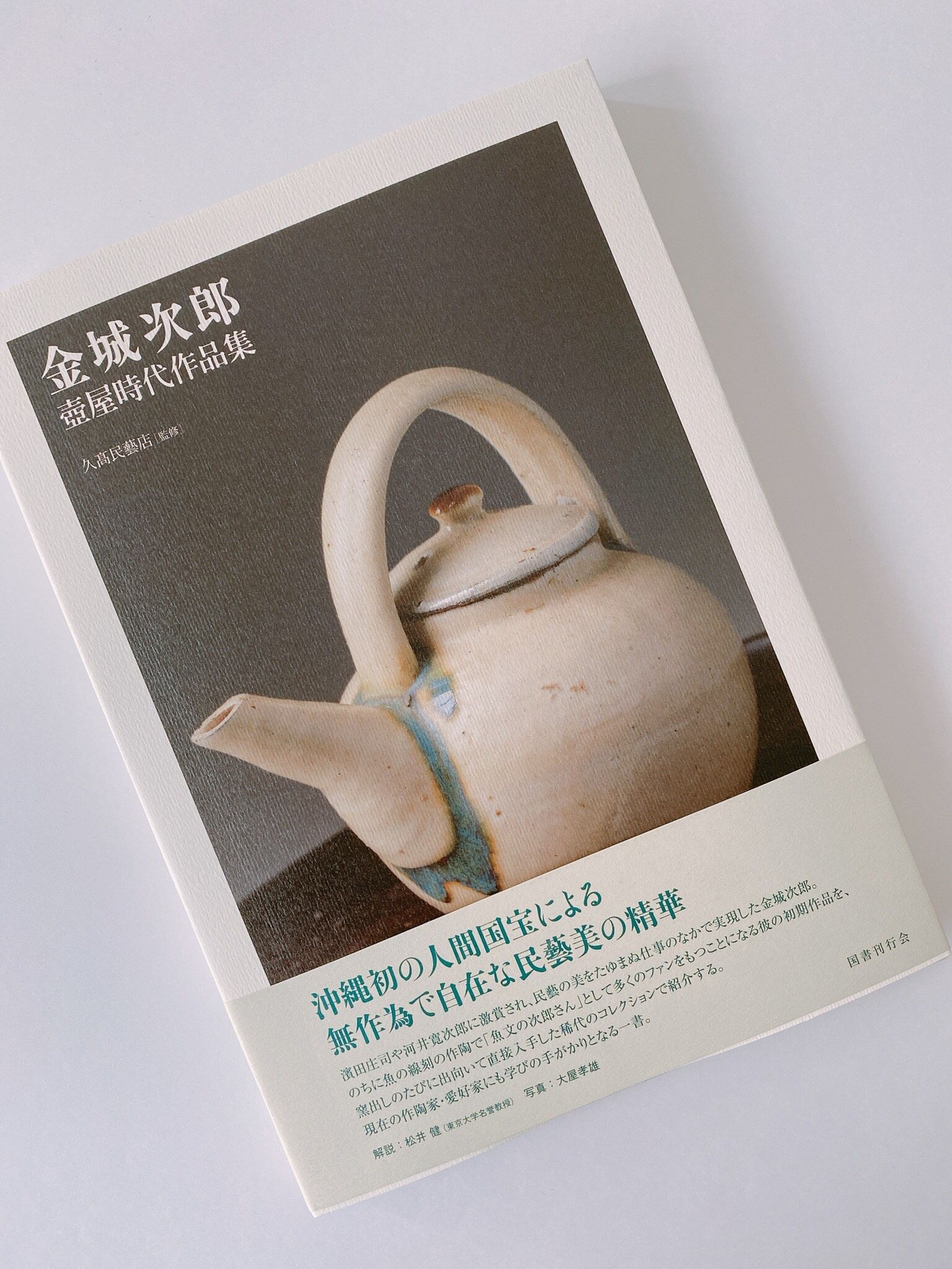 金城次郎　壺屋時代作品　民藝　図録掲載作品 金城次郎壺屋時代作品集 | BOOKNERD