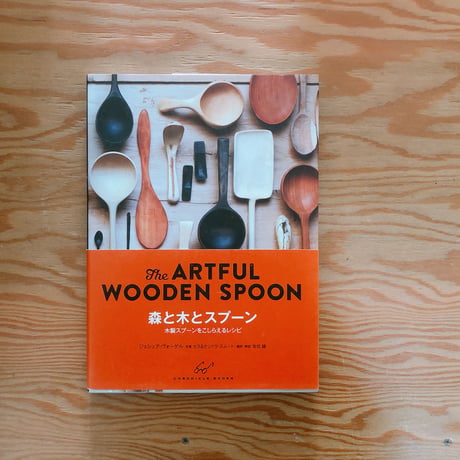 森と木とスプーン: The ARTFUL WOODEN SPOON 木製スプーンをこしらえるレシピ