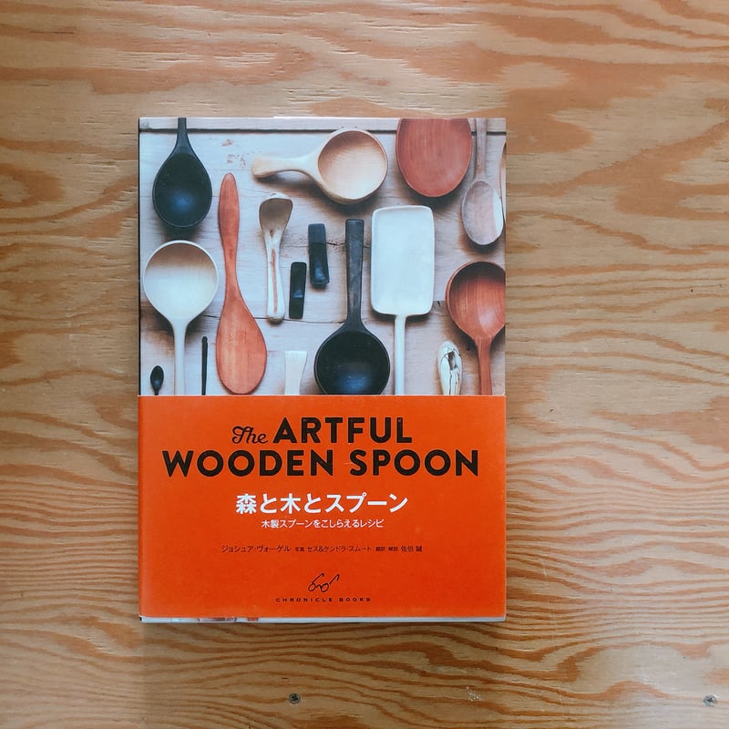 森と木とスプーン : 木製スプーンをこしらえるレシピ 森と木とスプーン: The ARTFUL WOODEN SPOON 木製スプーンをこしらえる