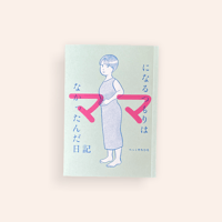 ママになるつもりはなかったんだ日記