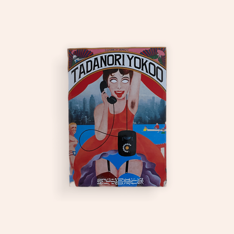 山内觀遺作集 横尾忠則遺作集 | 古本と新刊 scene